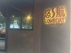 -悠航SLOWBOAT(三里屯店)