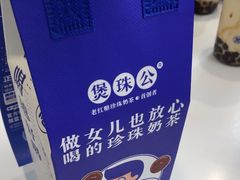 -煲珠公·老红糖珍珠奶茶(长宁龙之梦店)