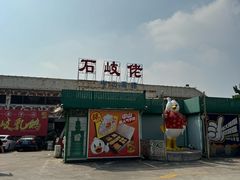 -石岐佬中山菜馆(张溪店)