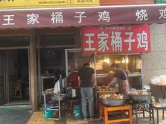 门面-清真·王家桶子鸡
