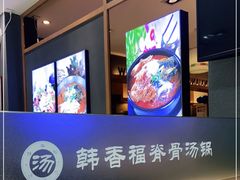 -韩香福脊骨汤锅(上杭路店)