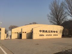 -中国航空博物馆