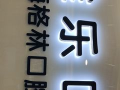 -维乐口腔(格林门诊长宁店)