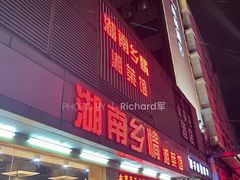 -湖南乡情湘菜馆(罗湖店)