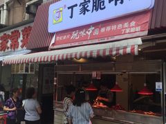 门面-丁家脆哨(民生路店)