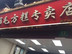 -阿毛方糕(七宝镇步行街店)