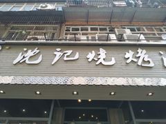 门面-沈记烧烤海鲜(江汉二路店)