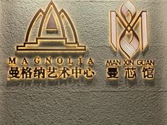 -曼格纳·曼芯馆(杨浦店)