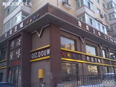 门面2-奇滋豆味(南十四道街店)