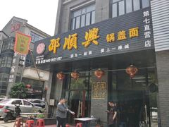 门面-邵顺兴锅盖面(金山宝地店)