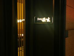 -京怀石·壬生