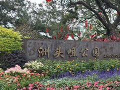 -洲头咀公园