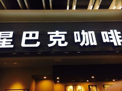 -星巴克(无锡东方商厦店)