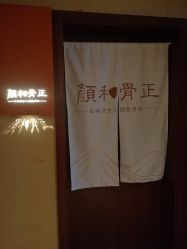 -颜和骨正·明哲式骨相美学整骨