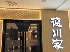 -德川家日本料理(中关村店)