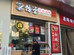 门面-鹅堂·荣昌卤鹅(九重锦美食城店)