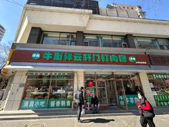 -清真牛街祥云轩门钉肉饼(左家庄店)