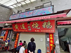 -黄连大头华烧鹅店(大良店)