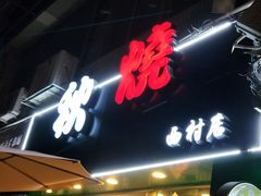 -公仔堂港式茶餐厅(西村店)