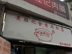 门面-黄胜记鼓浪屿肉松店(龙头路店)