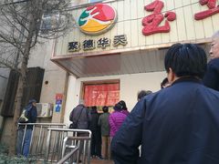 -玉华台饭庄(裕中西里小区店)