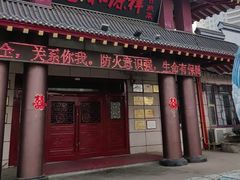 -和源祥·日照菜扛把子(万平口一店)