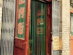 -赵府街副食店