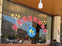 -天天渔港海鲜酒家(石浦玉泉路店)