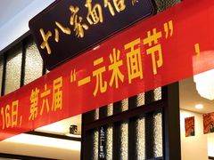 门面-十八家面馆(均瑶店)