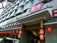 门面-重庆渝达老火锅(春熙路店)