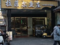 -清真·拉菲尔鱼庄·家常菜(钟楼回民街店)