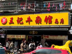 -江三王记牛杂馆(总店)