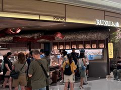 -RUXU入续糖水铺与包(卓悦中心店)