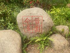 -深圳国际园林花卉博览园