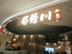 -蜀腾川·火锅鱼.烤鱼(新世界城店)