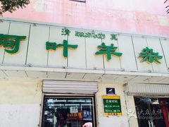 android_upload_pic-阿叶羊杂碎(前进街店)
