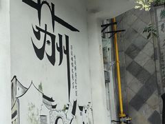 -苏面斋·本地传统苏式面馆