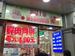 门面-真老大房鲜肉月饼(南京路步行街店)