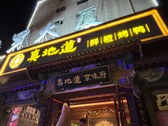 -真地道京味府·鲜橙烤鸭·北京菜(朝外大街东大桥店)