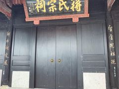 -蒋氏故居