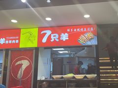 -古彭7只羊·徐州烧烤(旗舰店)