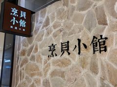-烹贝小馆(华采天地店)