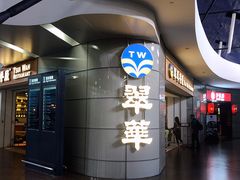 -翠華餐廳(浦东机场T1店)