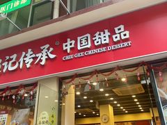 -赵记传承·中国甜品(福州总店)