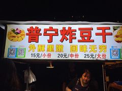 -正宗普宁豆干坊·洪记砂锅粥(红领巾路店)