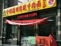 -马艾萨中国兰州牛肉拉面(劲松店)