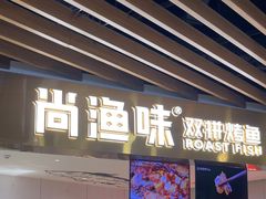 -尚渔味双拼烤鱼(燕郊永旺店)