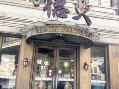-德大西餐社(云南南路店)