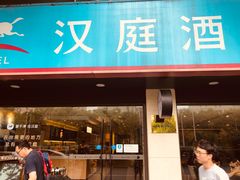 -汉庭(上海世博塘桥地铁站店)