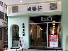 门面-米泰芒·东南亚料理(体育西店)